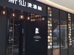 门面-新仙清汤牛腩(铜锣湾店)