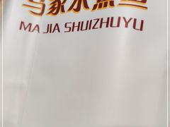 -马家水煮鱼(富民街店)
