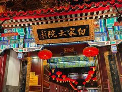 门面-白家大院·王府宫廷菜(苏州街店)