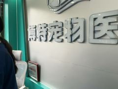 -博特宠物医院24h犬猫全科.骨科·异宠