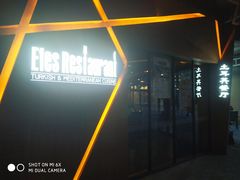 -Efes Turkish & Mediterranean Cuisine 艾菲斯餐厅(陆家嘴店)