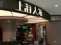门面-上海人家花樣年华(中山公园店)