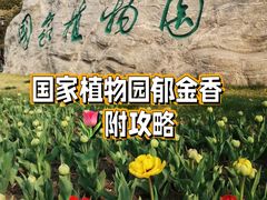 -国家植物园