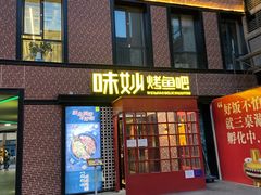 门面-味妙烤鱼吧(回龙观店)