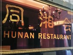 门面-同湘会馆(粤垦路店)