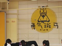 -勇气斑马·巴西柔术&跆拳道(浦东三林店)