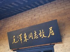 -韶山毛泽东同志故居