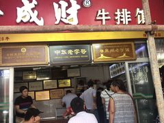 门面-好成财牛排馆(涂门街总店)