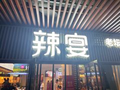 -新辣宴·湖南家常菜·商务聚餐(中粮创芯店)