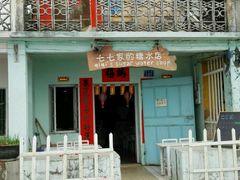 android_upload_pic-七七家的糖水店(南湾街1号店)