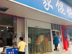 门面-汪家馄饨(集庆路店)