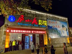 -庐山恋影院(河西路店)