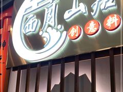 门面-西月山居匠心创意料理(江汉路新佳丽广场店)