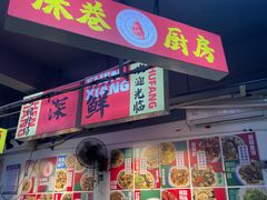 -深巷厨房排档(温州菜黑金冠大学城店)