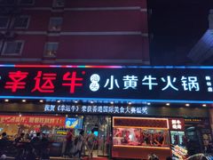 门面-幸运牛汕头小黄牛牛肉火锅(梅林店)