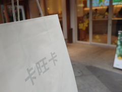 -卡旺卡(合肥半边街店)