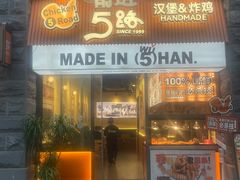 -前进5路汉堡炸鸡(昙华林店)