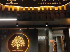 -泰·菩提树下[泰式按摩x精油SPAx肩颈头疗](新景店)