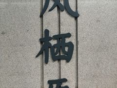 -凤栖原(地铁站)