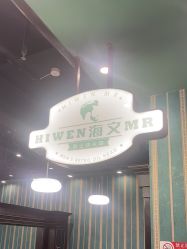 -海文先生国潮烫染男士理发馆