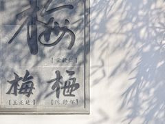 -无锡梅园公园