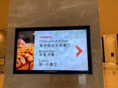 -莲·中餐厅(成都首座万豪酒店)