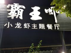 -霸王虾·麻辣小龙虾(清水河公园店)