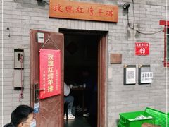 门面-玫瑰红烤羊排(北新桥三条店)
