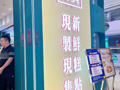 门面-酥大興·新国潮糕点配茶饮(龙岗万达黑金店)
