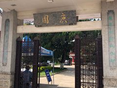 -庾园