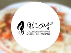 -同仁四季椰子鸡(福田东园总店)