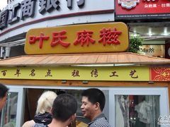 -叶氏麻糍(鼓浪屿店)