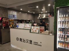 -龙治汉堡(中华城店)