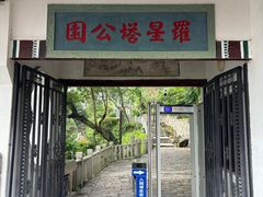 -船政文化景区-罗星塔公园