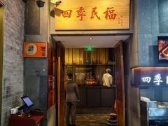 -四季民福烤鸭店(前门大栅栏店)