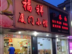 门面-福祥厦门小馆(舟孟北路店)