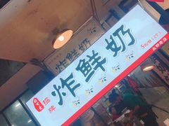 -好可爱经典炸炸炸·炸鲜奶(长郡老店)