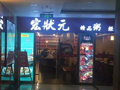 门面-宏状元现熬粥·京味菜(五棵松店)