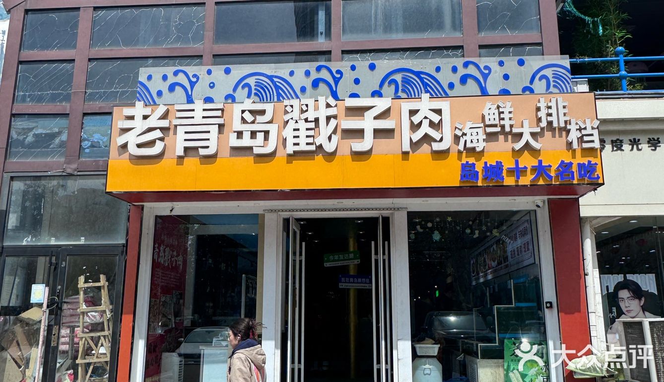 青岛人才懂的老式戳子肉！  
