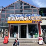 青岛人才懂的老式戳子肉！  