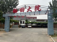 -钰田大院·碳烤虹鳟鱼·怀柔地道农家菜(雁栖湖店)