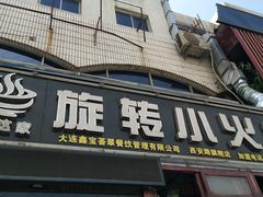 门面-就这家旋转小火锅(西安路罗斯福店)