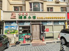 -白香源·滩羊小馆·手抓羊肉(西安路店)