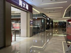 -福田卓悦INTOWN购物中心