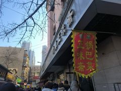 -正味斋锅巴菜(西北角店)