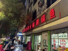 -江川野生菌火锅铜锅鱼(贵清火锅店)