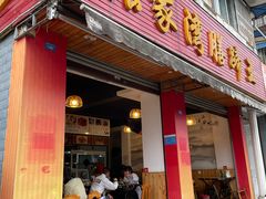 -张家湾·膳蹄(迎宾店)