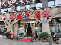 -蕃茄述·好汤自然来(江汉路店)