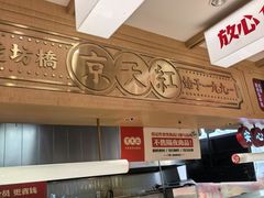 -京天红酒家(虎坊路店)