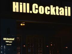 -Hill.Cocktail半山酒吧(中山店)